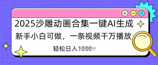 图片[1]-【2025.03.07】2025沙雕动画合集一键AI生成新手小白可做，一条视频干万播放，轻松日入1000+百度网盘免费下载-芽米宝库