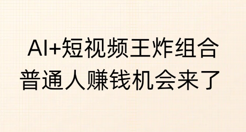 【2025.03.07】AI+短视频王炸组合，普通人挣钱机会来了百度网盘免费下载-芽米宝库