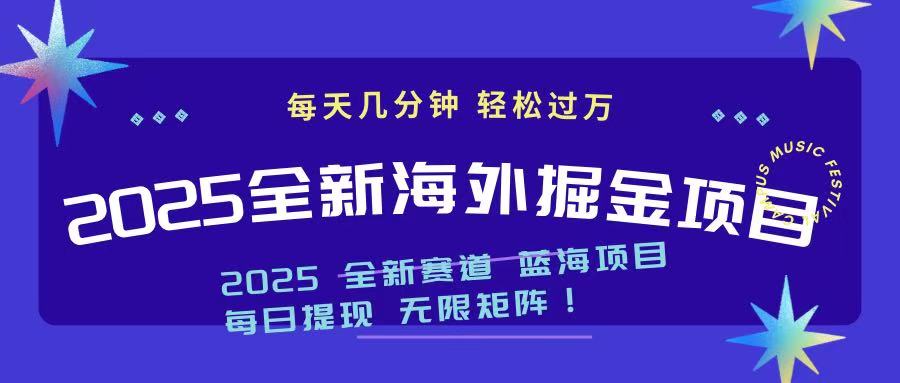 【2025.03.07】2025最新海外掘金项目 一台电脑轻松日入500+百度网盘免费下载-芽米宝库