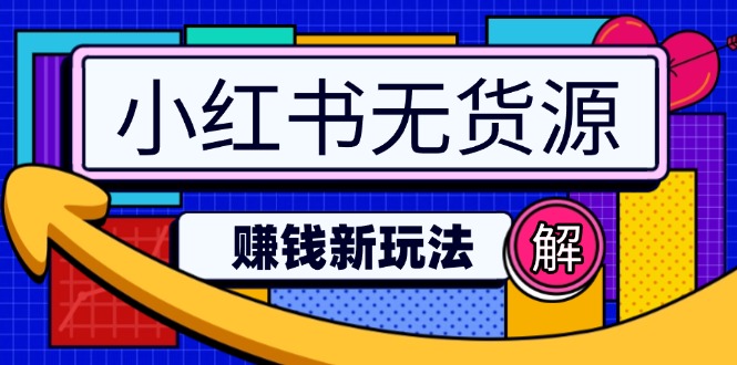 图片[1]-【2025.03.07】小红书无货源赚钱新玩法：无需涨粉囤货直播，轻松实现日破2w百度网盘免费下载-芽米宝库