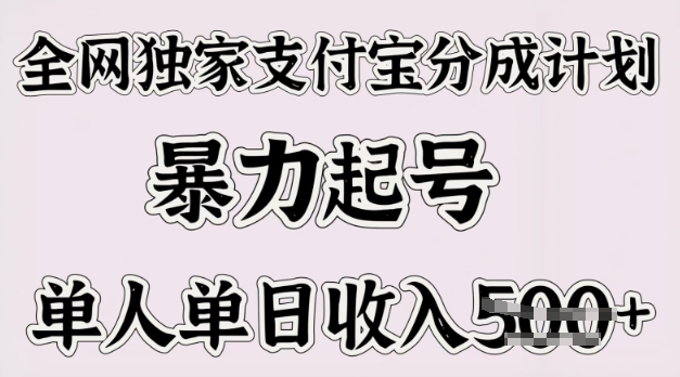 图片[1]-【2025.03.07】全网独家支付宝分成计划，暴力起号，单人单日收入500+百度网盘免费下载-芽米宝库