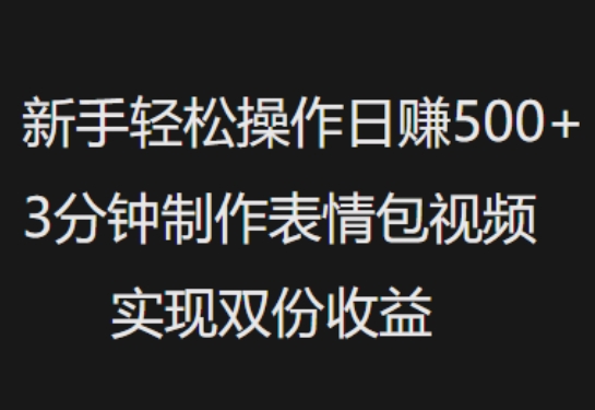 【2025.03.07】新手小白轻松操作日入5张，3分钟制作表情包视频，实现双份收益百度网盘免费下载-芽米宝库