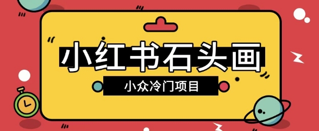 图片[1]-【2025.03.07】小红书卖石头画玩法，可放大操作，0成本挣取差价，一单利润一两百百度网盘免费下载-芽米宝库