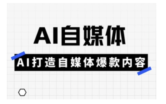 图片[1]-【2025.03.07】AI自媒体实操课，AI打造自媒体爆款内容百度网盘免费下载-芽米宝库