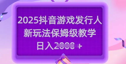 【2025.03.07】2025抖音游戏发行人新玩法，保姆级教学，日入多张百度网盘免费下载-芽米宝库