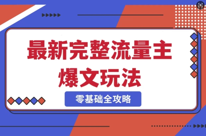 【2025.03.07】完整爆款公众号玩法，冷门新赛道，每天5分钟，每天轻松出爆款百度网盘免费下载-芽米宝库