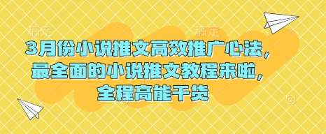 【2025.03.07】3月份小说推文高效推广心法，最全面的小说推文教程来啦，全程高能干货百度网盘免费下载-芽米宝库