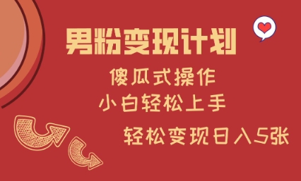 图片[1]-【2025.03.07】男粉变现计划，傻瓜式操作，小白轻松日入500+百度网盘免费下载-芽米宝库