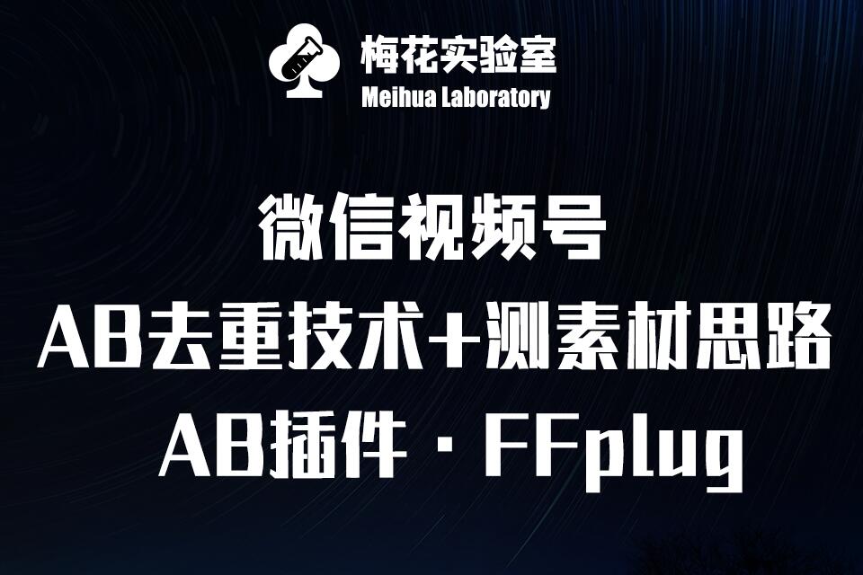 图片[1]-【2025.03.07】视频号连怼玩法-FFplug玩法AB插件使用+测素材教程-梅花实验室社群专享课百度网盘免费下载-芽米宝库