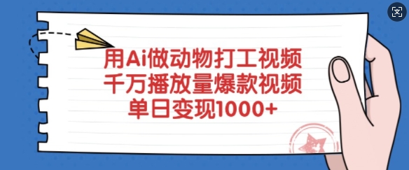 图片[1]-【2025.03.07】用Ai做动物打工视频，千万播放量爆款视频，单日变现多张百度网盘免费下载-芽米宝库
