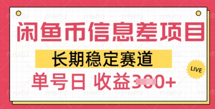 【2025.03.07】闲鱼币信息差项目，长期稳定赛道，多号操作新手日收益300+百度网盘免费下载-芽米宝库