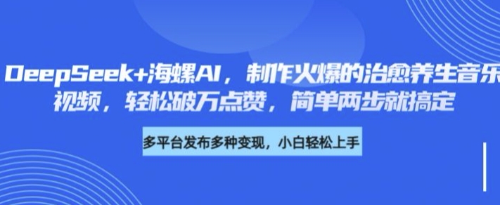 图片[1]-【2025.03.07】DeepSeek+海螺AI，制作火爆的治愈养生音乐视频，轻松破万点赞，简单两步就搞定百度网盘免费下载-芽米宝库