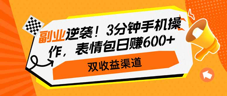 图片[1]-【2025.03.07】副业逆袭！3分钟手机操作，表情包日赚600+，双收益渠道百度网盘免费下载-芽米宝库