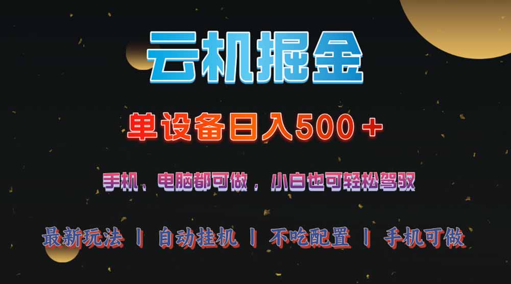 【2025.03.07】云机掘金，单设备轻松日入500＋，我愿称今年最牛逼项目百度网盘免费下载-芽米宝库