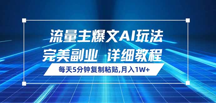 图片[1]-【2025.03.07】流量主爆文AI玩法，每天5分钟复制粘贴，完美副业，月入1W+百度网盘免费下载-芽米宝库