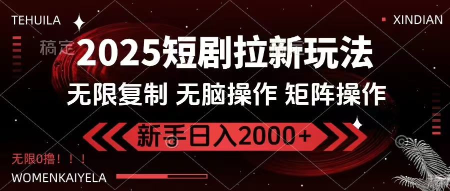 【2025.03.07】2025短剧拉新玩法，无需注册登录，无限0撸，无脑批量操作日入2000+百度网盘免费下载-芽米宝库