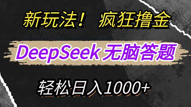 图片[1]-【2025.03.07】新玩法！利用DeepSeek，复制粘贴，无脑简单答题，疯狂撸新平台收益，轻松日入1000+百度网盘免费下载-芽米宝库