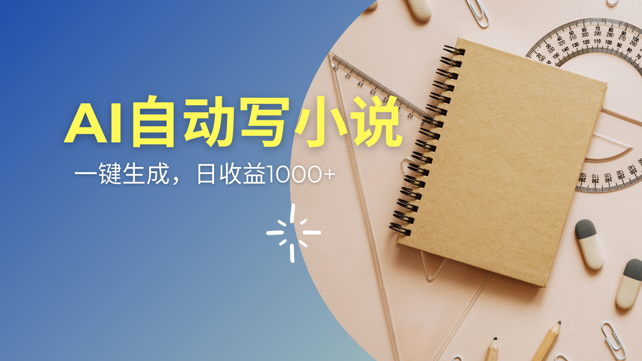 图片[1]-【2025.03.07】AI一件原创情感小说连续剧，多平台批量发布，一部小说多重收益百度网盘免费下载-芽米宝库