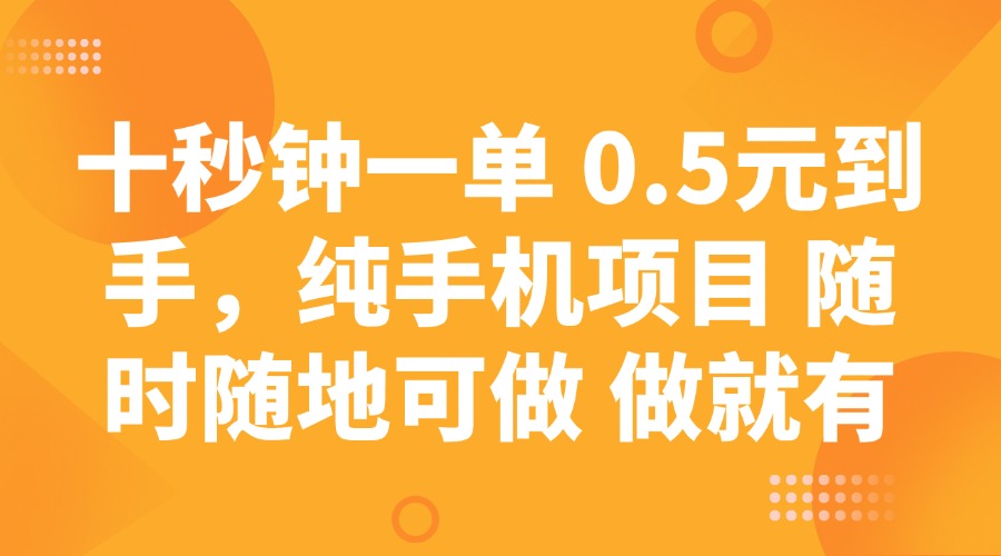 【2025.03.07】十秒钟一单 0.5元到手，纯手机项目 随时随地可做 做就有百度网盘免费下载-芽米宝库