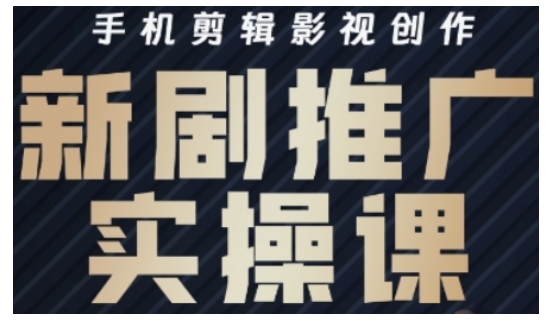 图片[1]-【2025.03.09】影视短剧号运营与剪辑实战全攻略，手机剪辑影视创作，新剧推广实操课百度网盘免费下载-芽米宝库