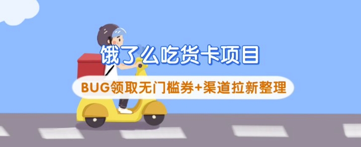 【2025.03.09】饿了么吃货卡项目_BUG领取无门槛券+渠道拉新整理百度网盘免费下载-芽米宝库