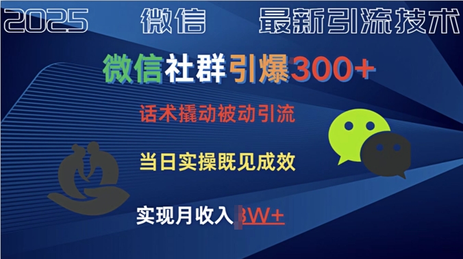 【2025.03.09】社群引爆300+创业粉，话术撬动，当天实操即可见成效百度网盘免费下载-芽米宝库