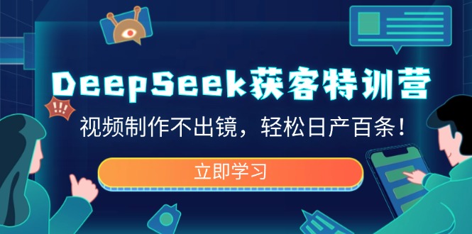 【2025.03.09】DeepSeek获客特训营，视频制作不出镜，轻松日产百条百度网盘免费下载-芽米宝库