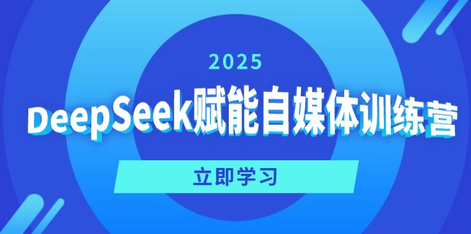 图片[1]-【2025.03.09】DeepSeek赋能自媒体训练营，定位、变现、爆文全攻略百度网盘免费下载-芽米宝库