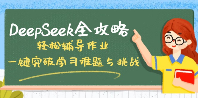 【2025.03.09】DeepSeek全攻略，轻松辅导作业，一键突破学习难题与挑战百度网盘免费下载-芽米宝库