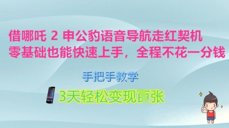【2025.03.08】借哪吒2申公豹语音导航走红契机，零基础也能快速上手，手把手教学，3天轻松变现多张，全程不花一分钱百度网盘免费下载-芽米宝库