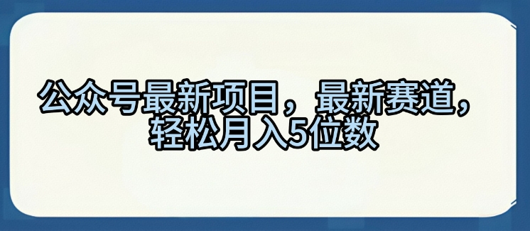 【2025.03.08】公众号最新项目，最新赛道，轻松月入5位数百度网盘免费下载-芽米宝库