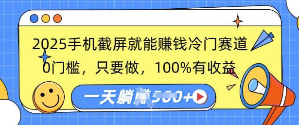 【2025.03.08】2025手机截屏就能挣钱冷门赛道，0门槛，只要做，100%有收益，一天收益多张百度网盘免费下载-芽米宝库