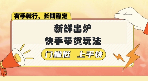 【2025.03.08】新鲜出炉的快手带货玩法，无需繁琐操作，轻松月收入1w百度网盘免费下载-芽米宝库