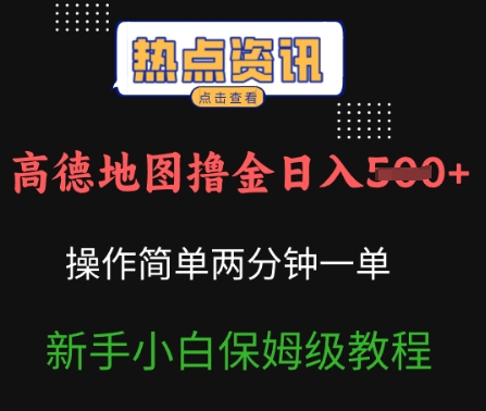 【2025.03.08】高德地图撸金日入5张，操作简单，两分一单，新手小白保姆级教程百度网盘免费下载-芽米宝库