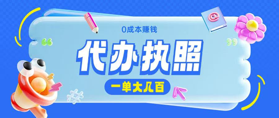 图片[1]-【2025.03.08】代办执照项目，无需经验，小白即可上手操作，一单挣个大几百百度网盘免费下载-芽米宝库