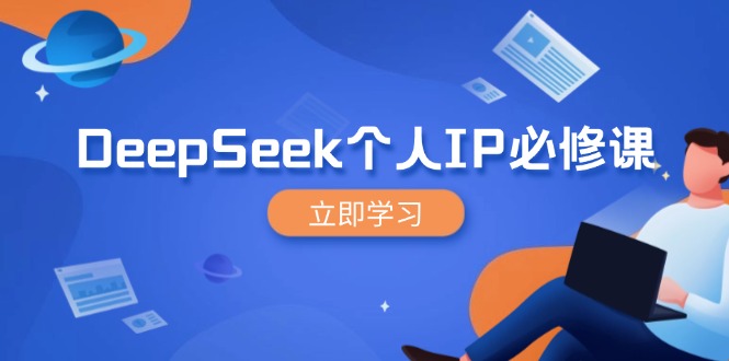 图片[1]-【2025.03.09】DeepSeek个人IP必修课，打造IP、裂变粉丝，轻松放大营销能翻百倍百度网盘免费下载-芽米宝库