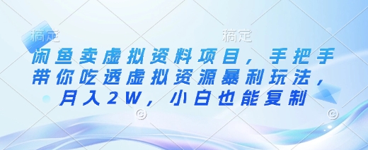 图片[1]-【2025.03.08】闲鱼卖虚拟资料项目，手把手带你吃透虚拟资源暴利玩法，月入2W，小白也能复制百度网盘免费下载-芽米宝库