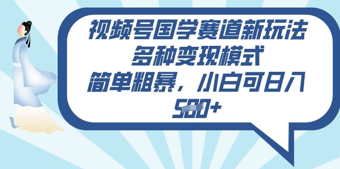 图片[1]-【2025.03.08】视频号国学赛道新玩法，多种变现模式，简单粗暴，小白可日入500+百度网盘免费下载-芽米宝库