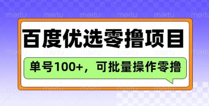 【2025.03.08】百度优选推荐官玩法，单号日收益3张，长期可做的零撸项目百度网盘免费下载-芽米宝库