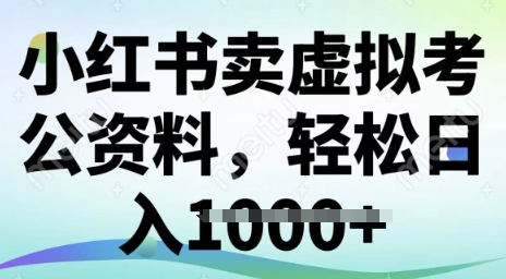 【2025.03.08】小红书卖虚拟考公资料，冷门掘金，转化率高，日入多张百度网盘免费下载-芽米宝库