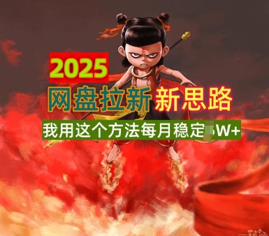 【2025.03.08】2025网盘拉新全新升级，我用这个方法每月稳定1W+，适合碎片时间做百度网盘免费下载-芽米宝库