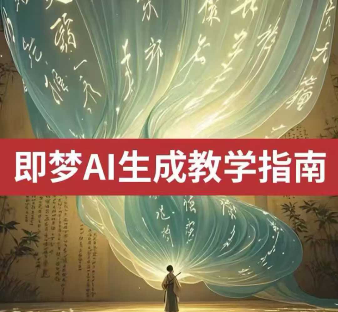 图片[1]-【2025.03.08】2025即梦ai生成视频教程，一学就会国内免费文字生成视频图片生成视频百度网盘免费下载-芽米宝库