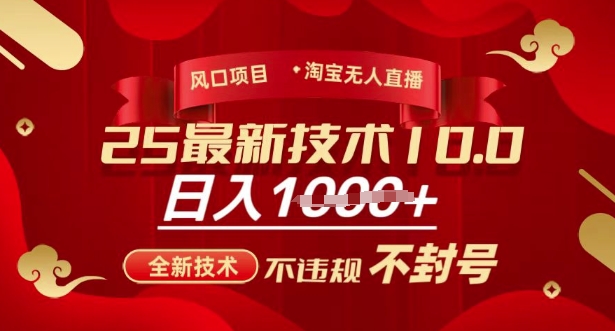 图片[1]-【2025.03.09】2025年淘宝无人直播带货10.0，全新技术，不违规，不封号，纯小白操作，日入1000+百度网盘免费下载-芽米宝库
