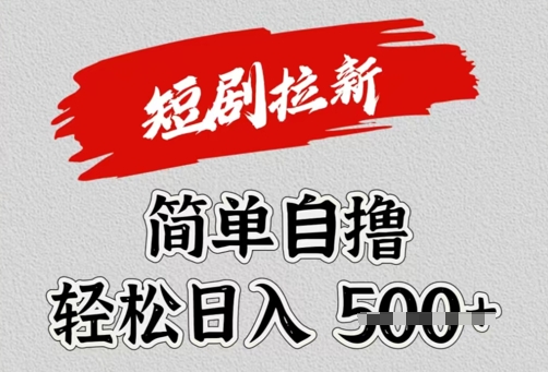 图片[1]-【2025.03.09】看短剧广告掘金，单机月收益1500+，可矩阵放大百度网盘免费下载-芽米宝库