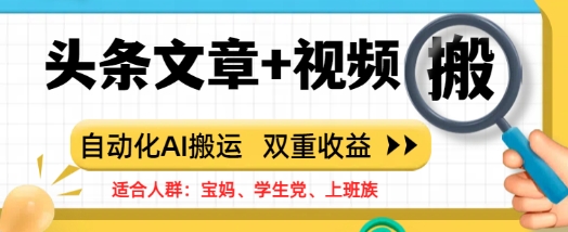 【2025.03.09】头条文章+视频，自动化AI搬运，双重收益百度网盘免费下载-芽米宝库