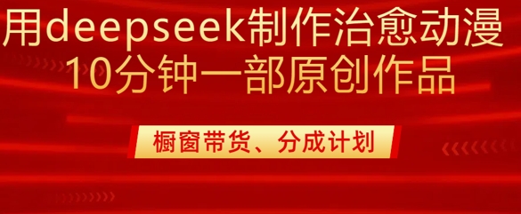 图片[1]-【2025.03.09】用deepseek制作治愈系漫剪，20分钟一部纯原创作品，多种变现渠道外面收费980百度网盘免费下载-芽米宝库