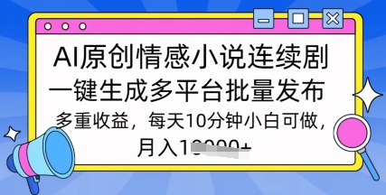 图片[1]-【2025.03.09】通过AI写情感小说连续剧，长期持续的输出，最新玩法百度网盘免费下载-芽米宝库