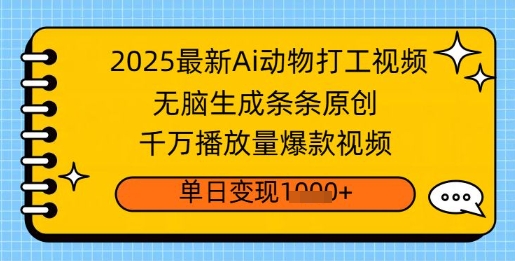 图片[1]-【2025.03.09】2025最新Ai做动物打工视频，无脑生成条条原创，千万播放量爆款视频，单日变现多张百度网盘免费下载-芽米宝库