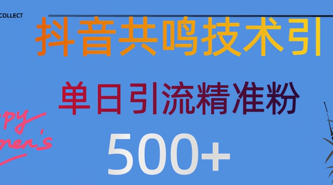 【2025.03.09】抖音情感引流创业粉，自然低成本，日引500+百度网盘免费下载-芽米宝库