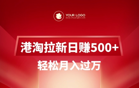 【2025.03.09】港淘拉新项目日入5张，轻松月入过W百度网盘免费下载-芽米宝库